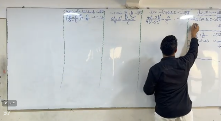 الصف الثاني الإعدادي / الوحدة الاولي / التناسب المتسلسل / (الجزء الثاني)