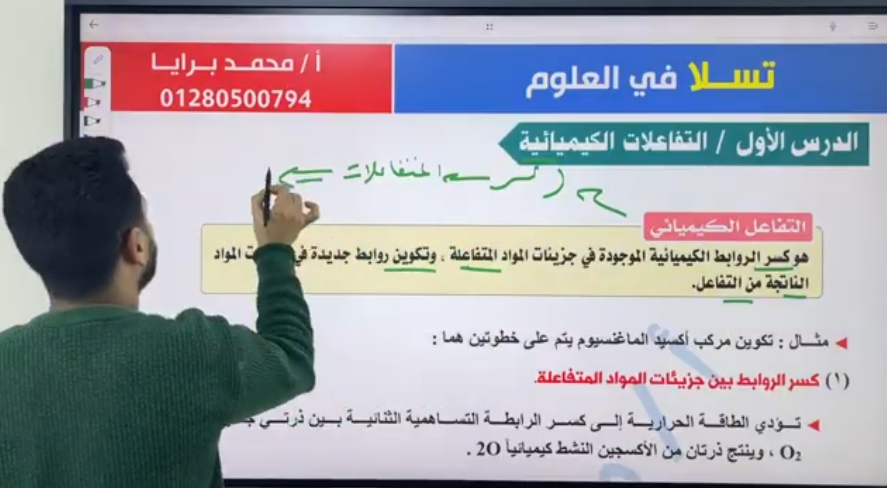 الدرس الاول علوم تالته اعدادي (التفاعلات الكيميائية) المحاضره الاولي